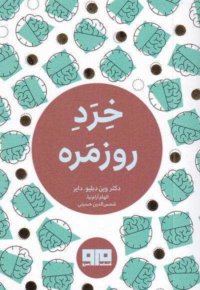 خرد روزمره